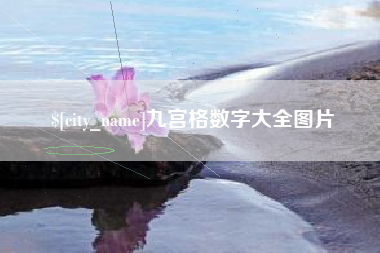 宣城九宫格数字大全图片