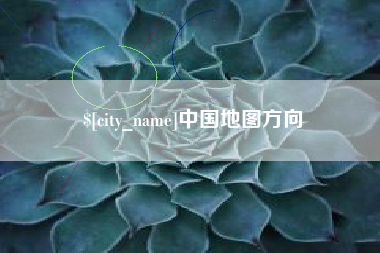 宣城中国地图方向