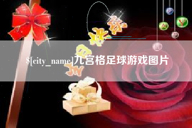 宣城九宫格足球游戏图片