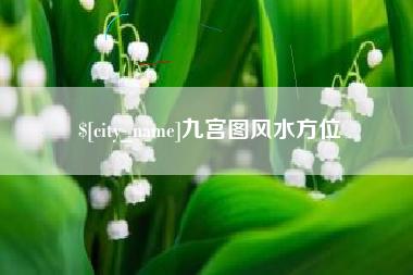 宣城九宫图风水方位