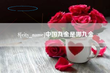 宣城中国九金是哪九金