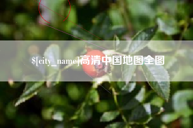 宣城高清中国地图全图