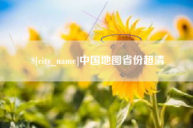 宣城中国地图省份超清