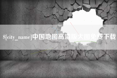 宣城中国地图高清版大图免费下载