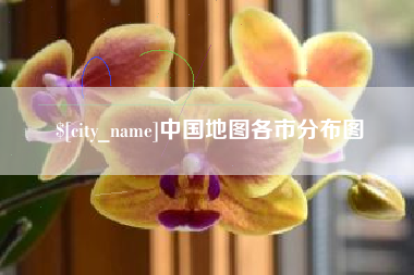 宣城中国地图各市分布图