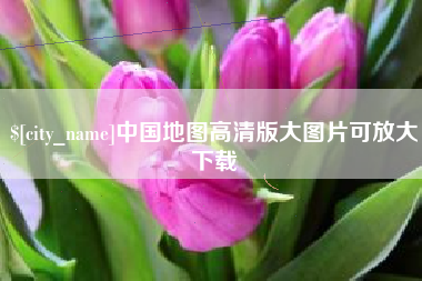 宣城中国地图高清版大图片可放大下载