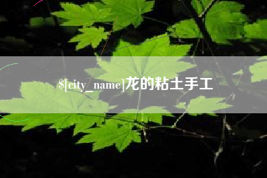宣城龙的粘土手工