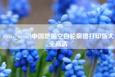 宣城中国地图空白轮廓图打印版大全高清