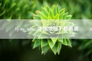 宣城中国地图下载高清