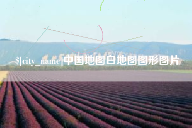 宣城中国地图白地图图形图片