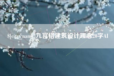 宣城九宫格建筑设计理念20字AI