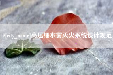 宣城高压细水雾灭火系统设计规范