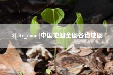 宣城中国地图全图各省地图