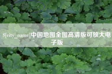 宣城中国地图全图高清版可放大电子版