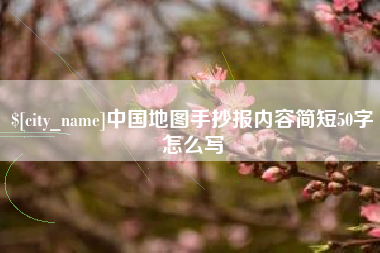 宣城中国地图手抄报内容简短50字怎么写