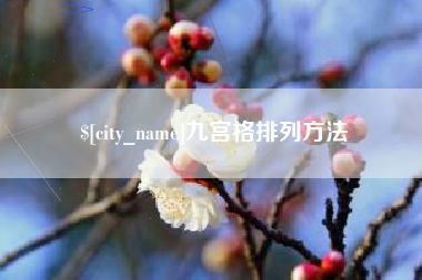 宣城九宫格排列方法