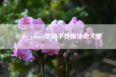 宣城地图手抄报涂色大全