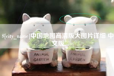 宣城中国地图高清版大图片详细 中文版