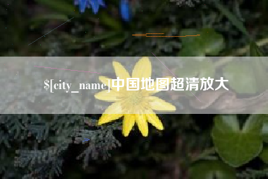 宣城中国地图超清放大