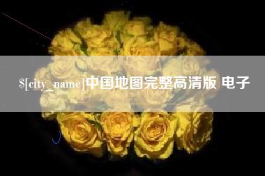 宣城中国地图完整高清版 电子