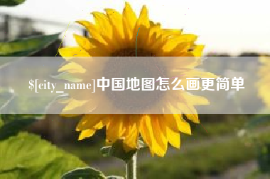 宣城中国地图怎么画更简单