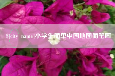 宣城小学生简单中国地图简笔画