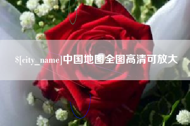 宣城中国地图全图高清可放大