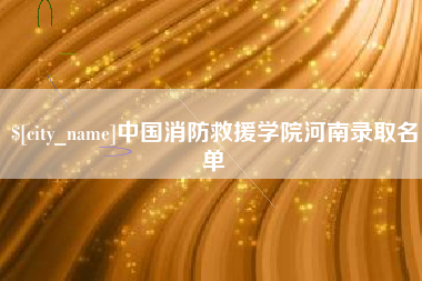 宣城中国消防救援学院河南录取名单