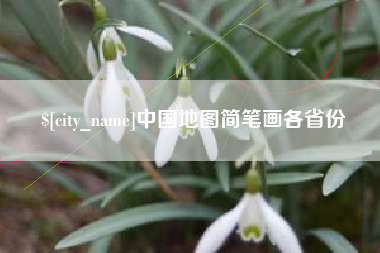 宣城中国地图简笔画各省份