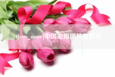 宣城中国地图图片各省份