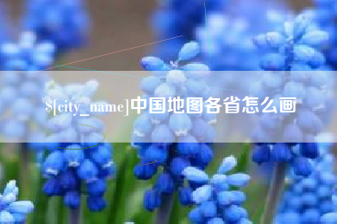宣城中国地图各省怎么画