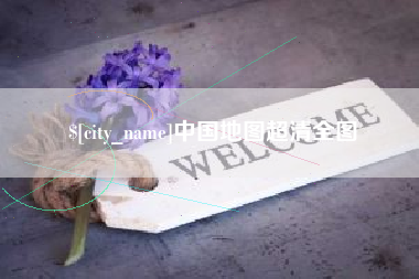 宣城中国地图超清全图