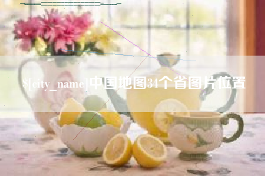 宣城中国地图34个省图片位置