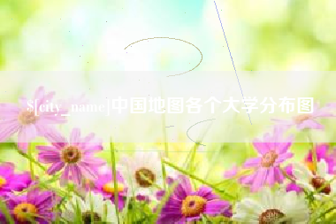 宣城中国地图各个大学分布图