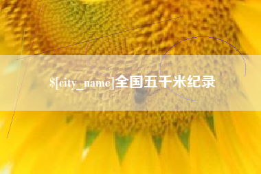 宣城全国五千米纪录