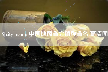 宣城中国地图省会简称省名 高清图