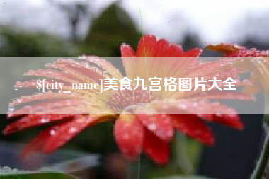宣城美食九宫格图片大全