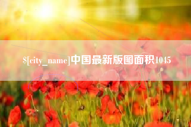 宣城中国最新版图面积1045