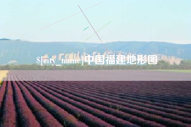 宣城中国福建地形图
