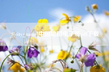 宣城中国地图电子版pdf下载