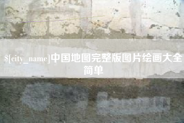 宣城中国地图完整版图片绘画大全简单