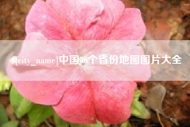 宣城中国36个省份地图图片大全