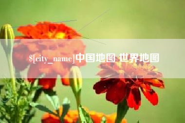 宣城中国地图 世界地图
