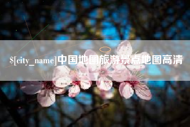 宣城中国地图旅游景点地图高清