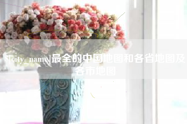 宣城最全的中国地图和各省地图及各市地图