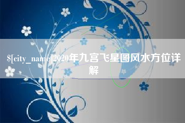 宣城2020年九宫飞星图风水方位详解