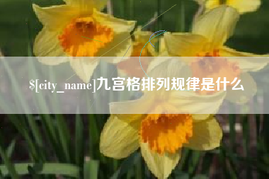宣城九宫格排列规律是什么