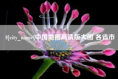 宣城中国地图高清版大图 各省市