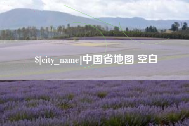 宣城中国省地图 空白