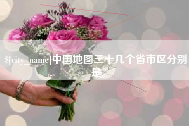 宣城中国地图三十几个省市区分别是